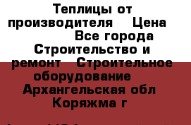 Теплицы от производителя  › Цена ­ 12 000 - Все города Строительство и ремонт » Строительное оборудование   . Архангельская обл.,Коряжма г.